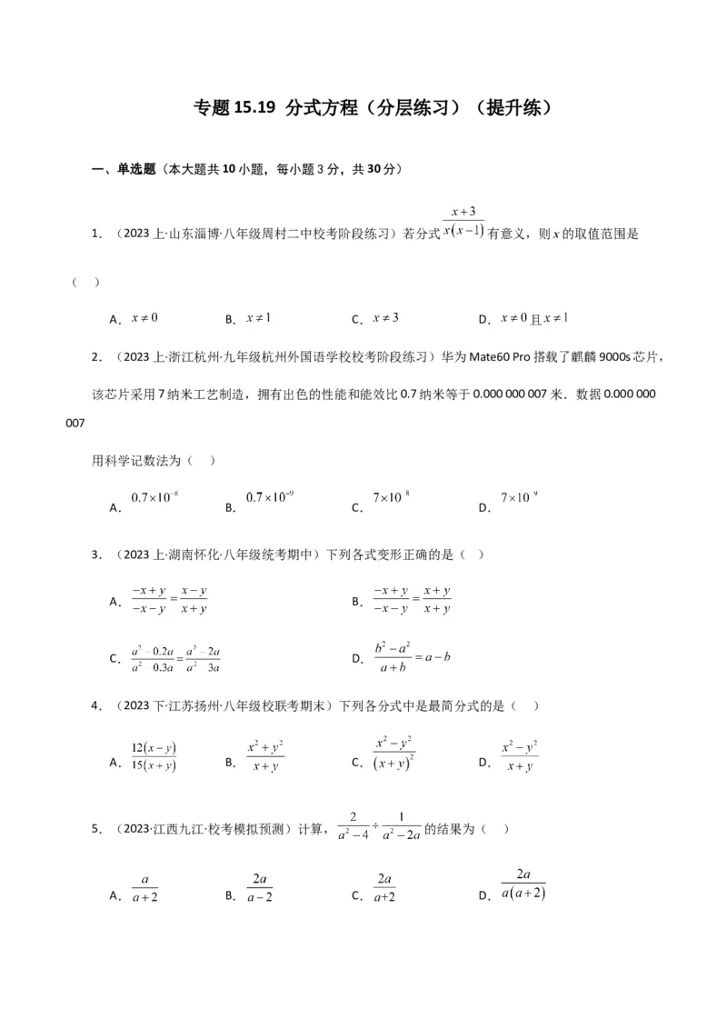 专题15.19分式方程（分层练习）（提升练）-（人教版）_初中数学_八年级数学上册（人教版）_专题突破练习-V4_2024版