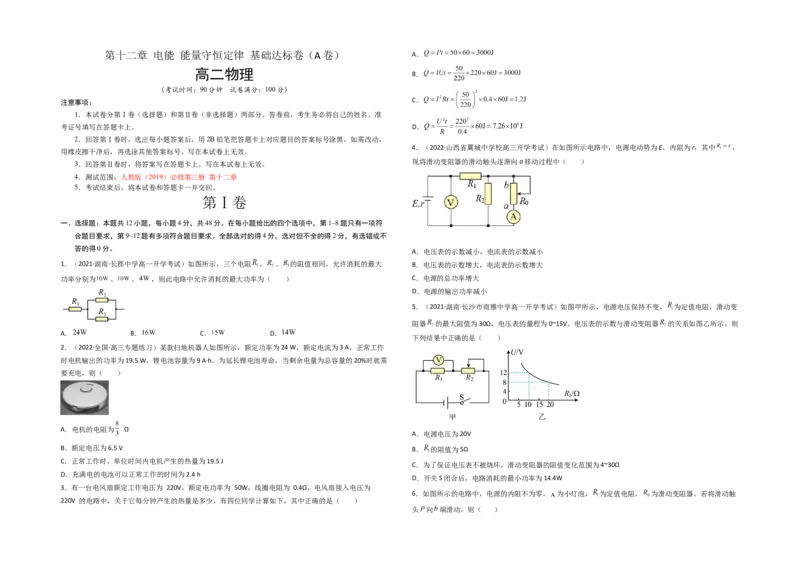 第十二章电能能量守恒定律基础达标卷（A卷）（考试版）_高中九科知识点归纳。_人教版高中Word电子版试卷练习试题知识点全科_高中物理试卷习题_物理必修_必修3