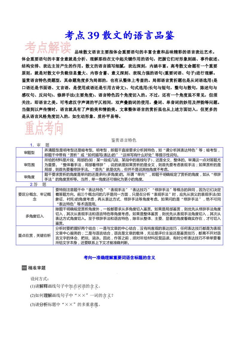 考点39散文的语言品鉴-备战2023年高考语文一轮复习考点帮（新高考专用）_01高考语文_32023年新高考资料_一轮复习_备战2023年高考语文一轮复习考点（新高考专用）