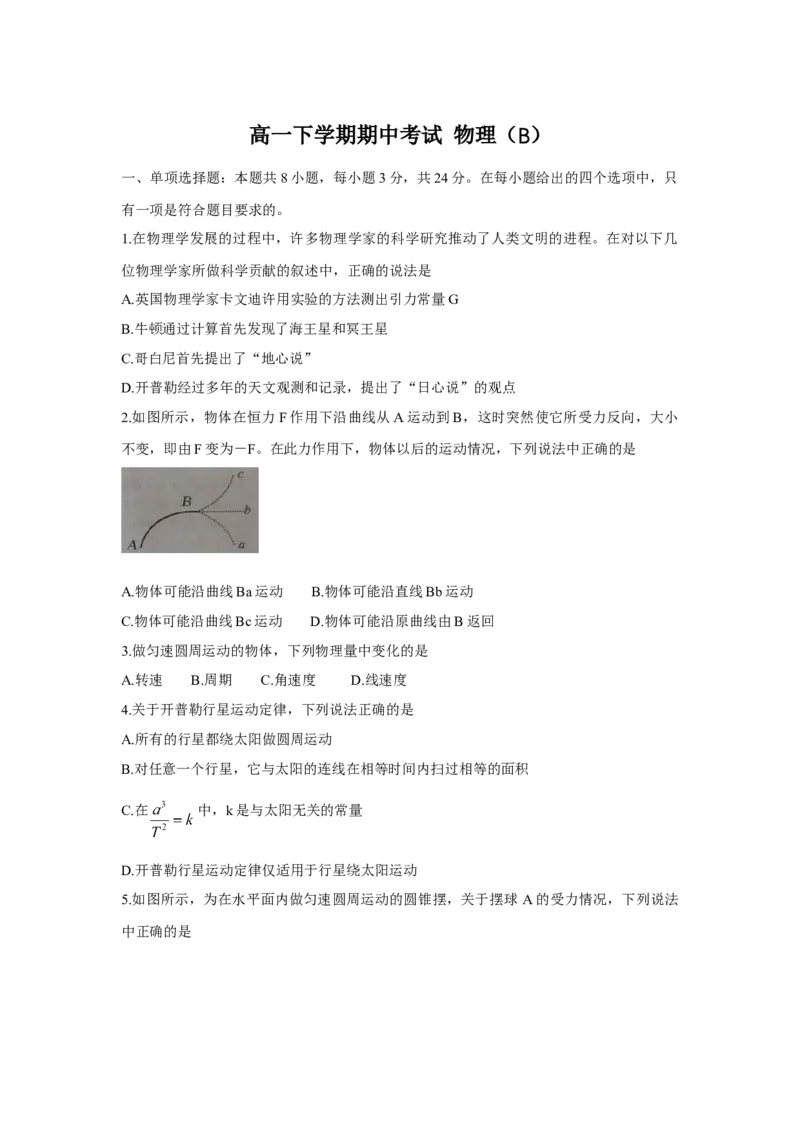 高一下学期期中考试物理（B）_高中九科知识点归纳。_人教版高中Word电子版试卷练习试题知识点全科_高中物理试卷习题_物理必修_必修1_人教版物理必修一期中试卷（018份）
