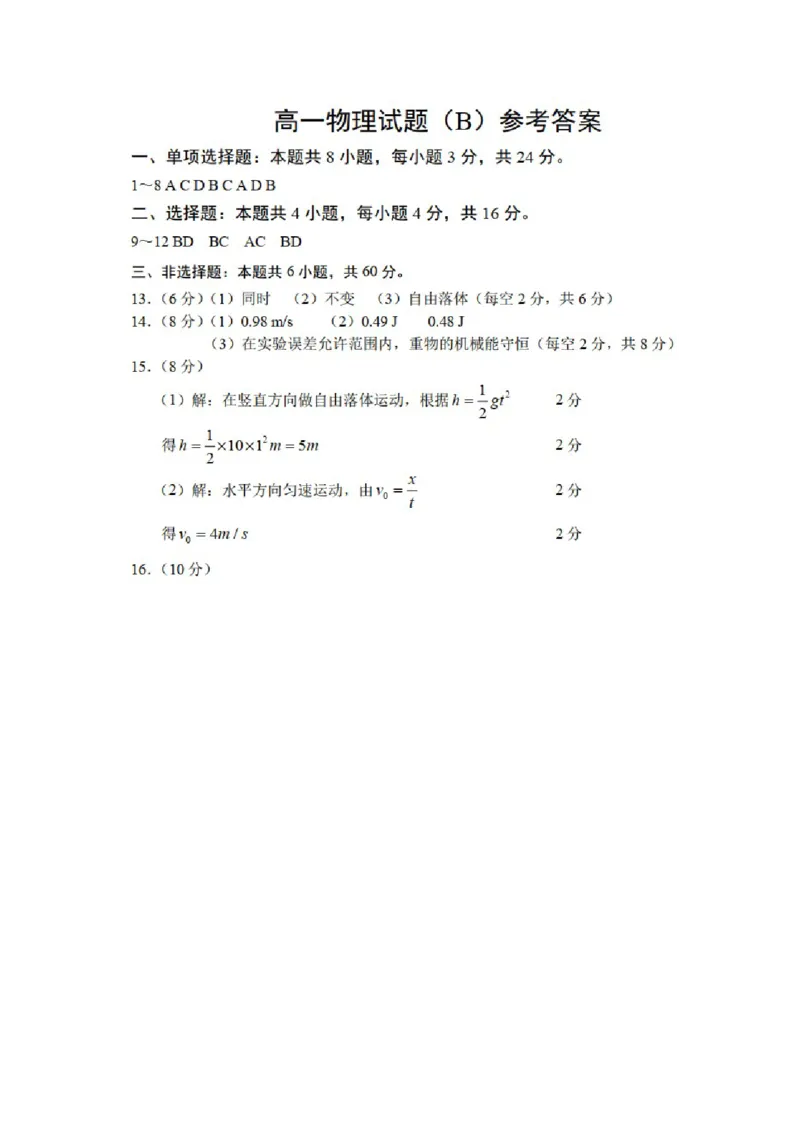 高一下学期期中考试物理（B）_高中九科知识点归纳。_人教版高中Word电子版试卷练习试题知识点全科_高中物理试卷习题_物理必修_必修1_人教版物理必修一期中试卷（018份）