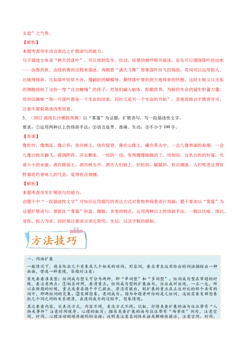 考向12扩展语句-备战2023年高考语文一轮复习考点微专题（新高考地区专用）（解析版）_01高考语文_32023年新高考资料_一轮复习