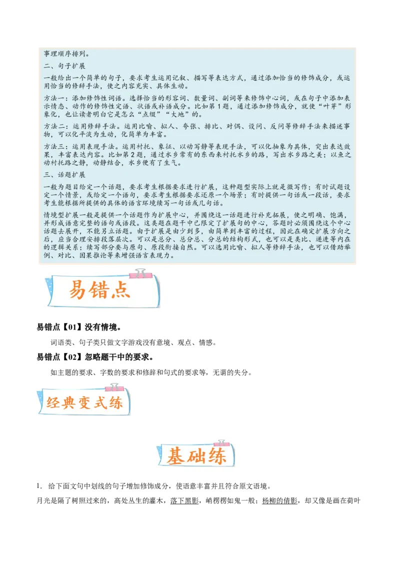 考向12扩展语句-备战2023年高考语文一轮复习考点微专题（新高考地区专用）（解析版）_01高考语文_32023年新高考资料_一轮复习
