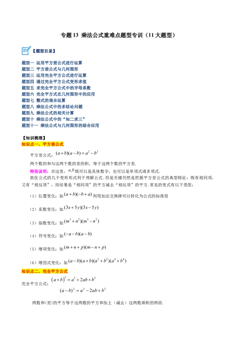 专题13乘法公式重难点题型专训（11大题型）（教师版）_初中数学_八年级数学上册（人教版）_重难点专题提升-V7_2024版