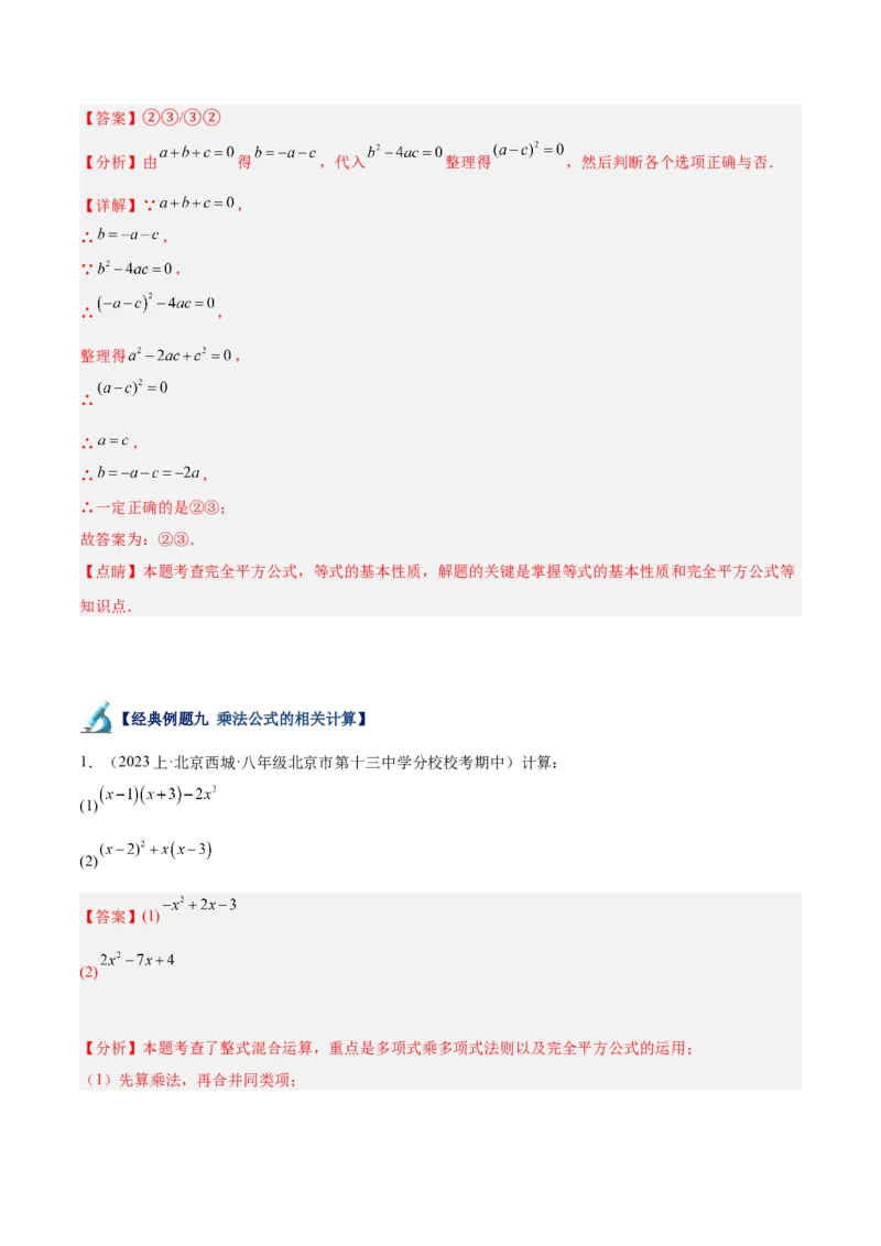 专题13乘法公式重难点题型专训（11大题型）（教师版）_初中数学_八年级数学上册（人教版）_重难点专题提升-V7_2024版