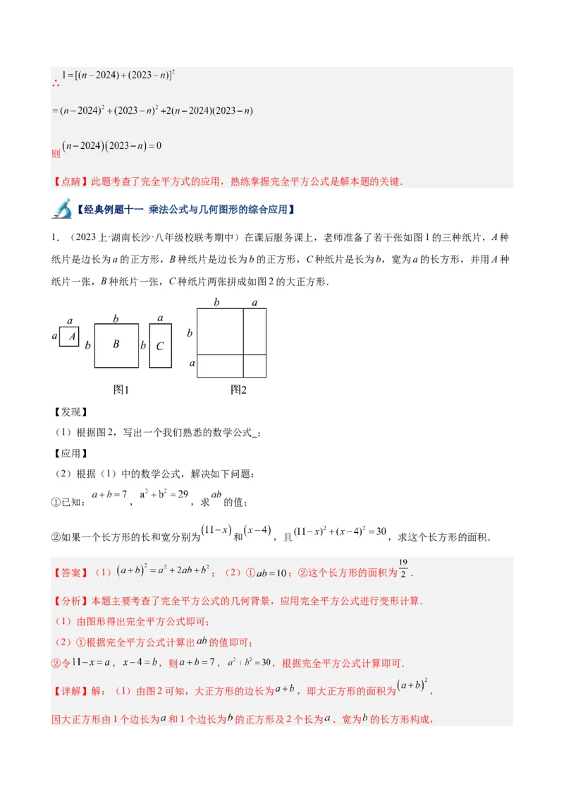 专题13乘法公式重难点题型专训（11大题型）（教师版）_初中数学_八年级数学上册（人教版）_重难点专题提升-V7_2024版