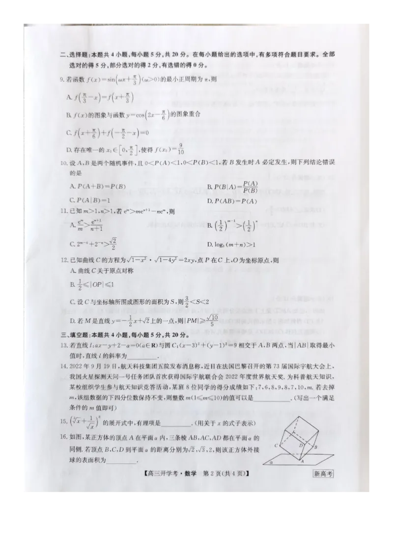 河北省邯郸市部分学校2022-2023学年高三下学期开学考试数学试题_2.2025数学总复习_2023年新高考资料_3数学高考模拟题_新高考_2023九师联盟高三下学期开学考试（新高考）1.29-30数学