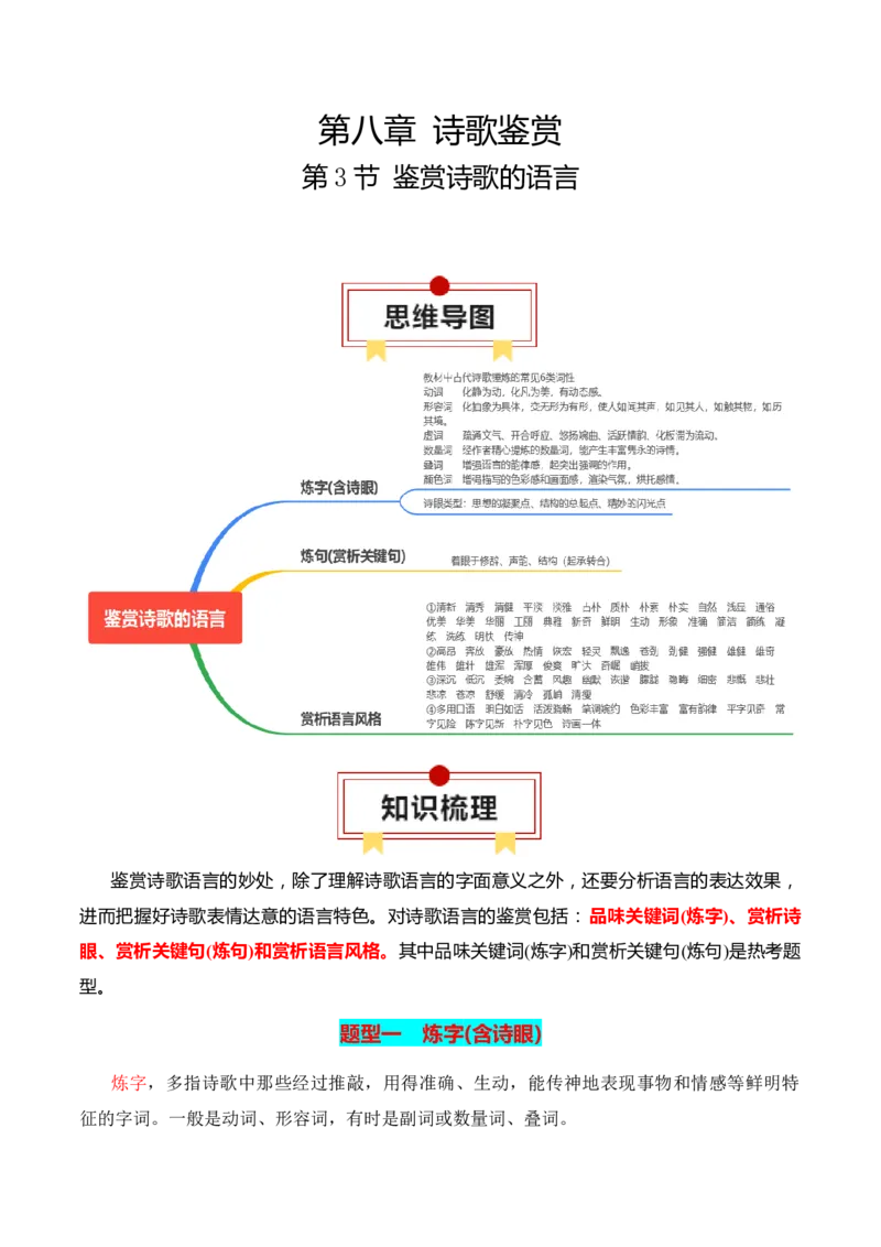 第3节鉴赏诗歌的语言-口袋书2024年高考语文一轮复习知识清单（全国通用）（解析版）_01高考语文_通用版（老高考）复习资料_2024年复习资料_第8章古代诗歌鉴赏