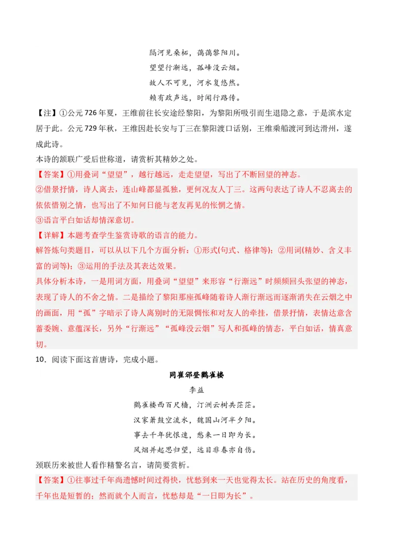 第3节鉴赏诗歌的语言-口袋书2024年高考语文一轮复习知识清单（全国通用）（解析版）_01高考语文_通用版（老高考）复习资料_2024年复习资料_第8章古代诗歌鉴赏