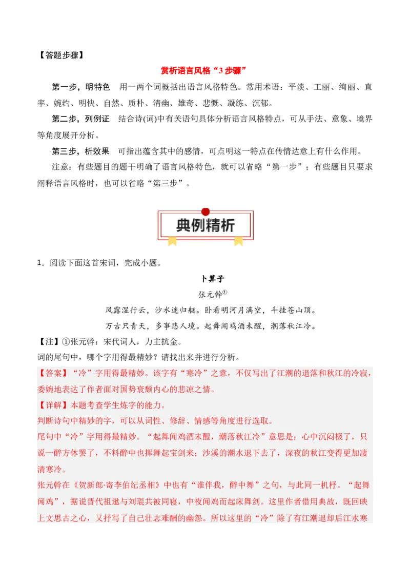 第3节鉴赏诗歌的语言-口袋书2024年高考语文一轮复习知识清单（全国通用）（解析版）_01高考语文_通用版（老高考）复习资料_2024年复习资料_第8章古代诗歌鉴赏