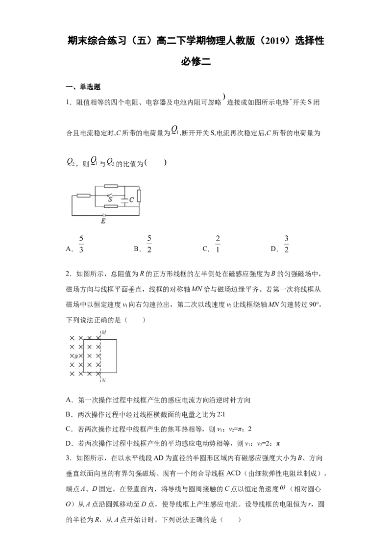 期末综合练习（五）-高二下学期物理人教版（2019）选择性必修二_高中九科知识点归纳。_人教版高中Word电子版试卷练习试题知识点全科_高中物理试卷习题_物理选修_选修2