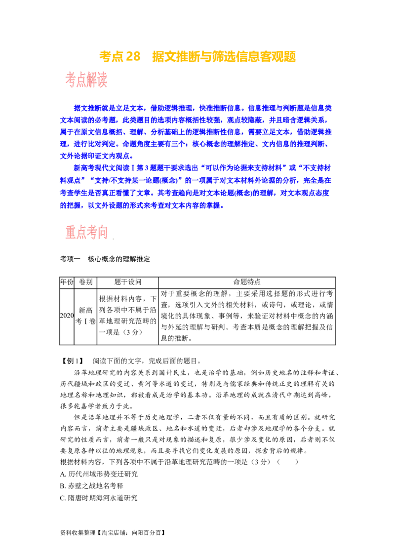 考点28据文推断与筛选信息客观题_01高考语文_新高考复习资料_2024年新高考资料_一轮复习资料_完备战2024年高考语文一轮复习考点帮（新高考专用）