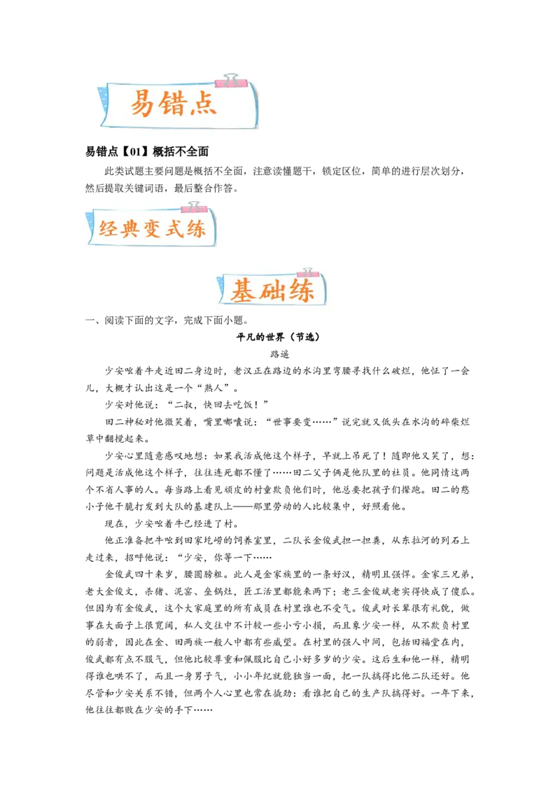 考向40文学类文本阅读之文章内容概括-备战2023年高考语文一轮复习考点微专题（新高考地区专用）（原卷版）_01高考语文_32023年新高考资料_一轮复习