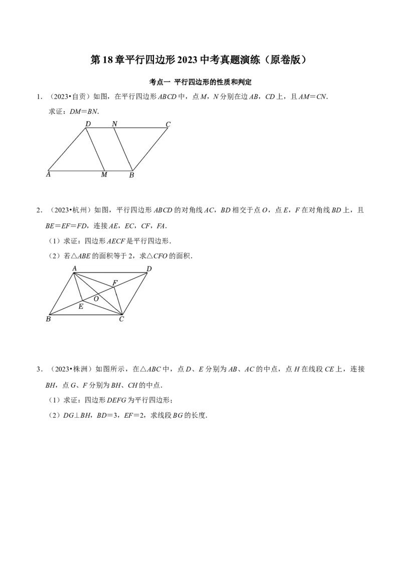 专题14第18章平行四边形2023中考真题演练（学生版）_初中数学_八年级数学下册（人教版）_专题训练+提分专项训练-V6