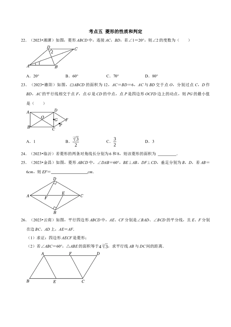 专题14第18章平行四边形2023中考真题演练（学生版）_初中数学_八年级数学下册（人教版）_专题训练+提分专项训练-V6