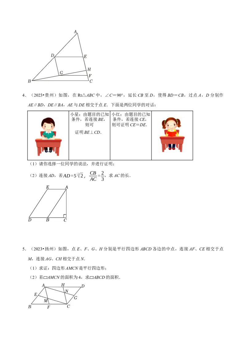 专题14第18章平行四边形2023中考真题演练（学生版）_初中数学_八年级数学下册（人教版）_专题训练+提分专项训练-V6