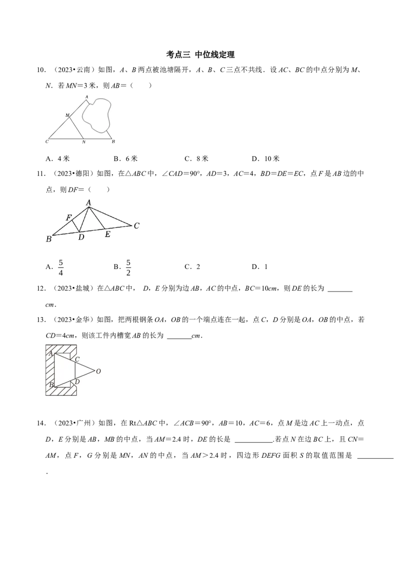 专题14第18章平行四边形2023中考真题演练（学生版）_初中数学_八年级数学下册（人教版）_专题训练+提分专项训练-V6