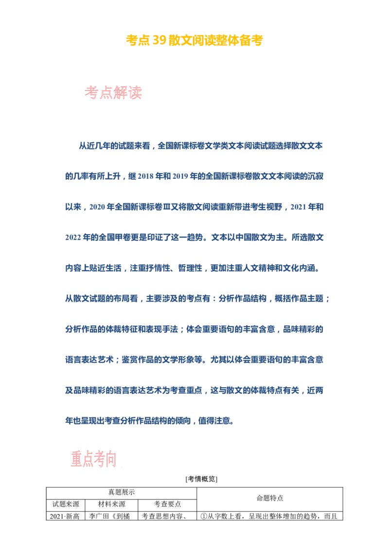 考点39散文阅读整体备考_01高考语文_新高考复习资料_2024年新高考资料_一轮复习资料_完备战2024年高考语文一轮复习考点帮（新高考专用）