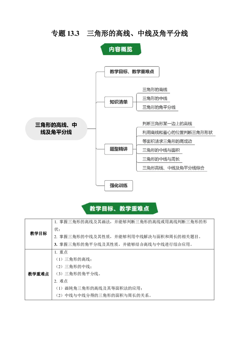 专题13.3三角形的高线、中线及角平分线（高效培优讲义）（学生版）_初中数学_八年级数学上册（人教版）_同步讲义-U18_2026版