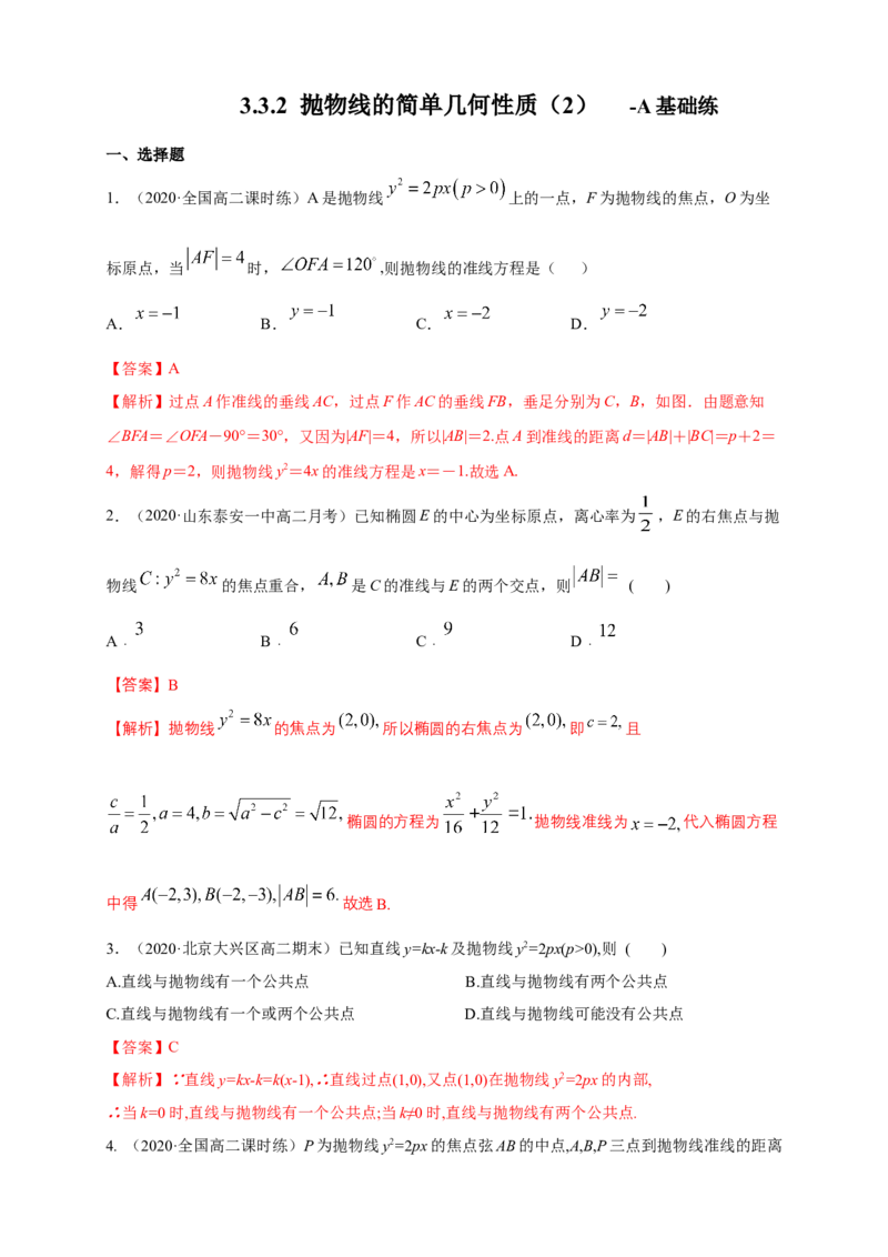 新教材精创3.3.2抛物线的简单几何性质（2）-A基础练（解析版）_高中九科知识点归纳。_人教版高中Word电子版试卷练习试题知识点全科_高中数学试卷习题_数学选修_选修1