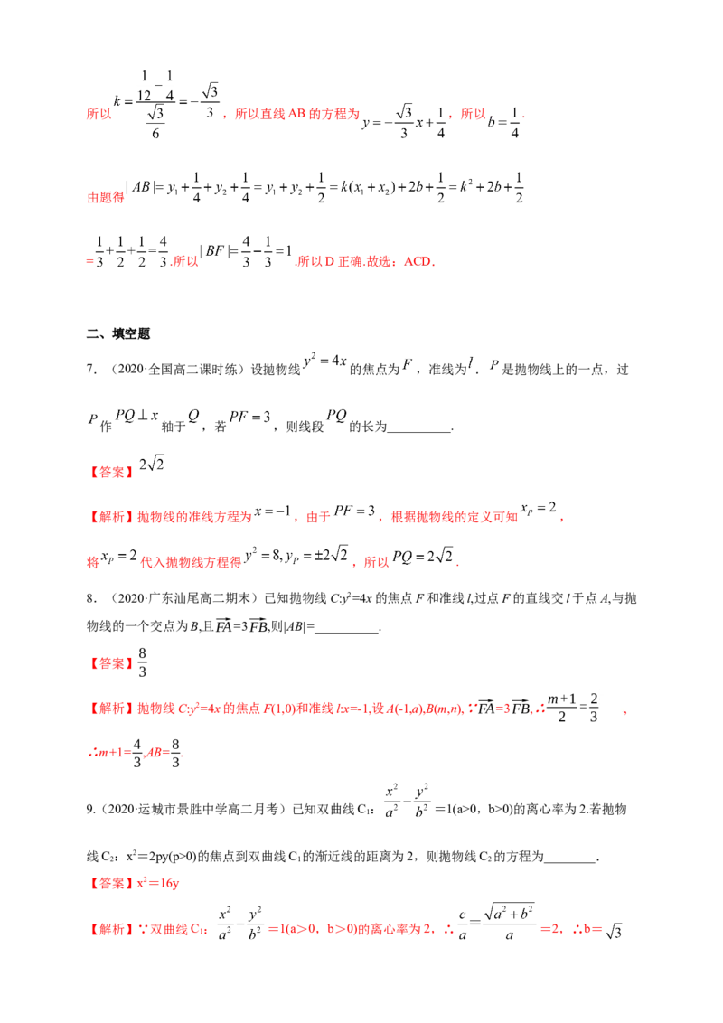 新教材精创3.3.2抛物线的简单几何性质（2）-A基础练（解析版）_高中九科知识点归纳。_人教版高中Word电子版试卷练习试题知识点全科_高中数学试卷习题_数学选修_选修1