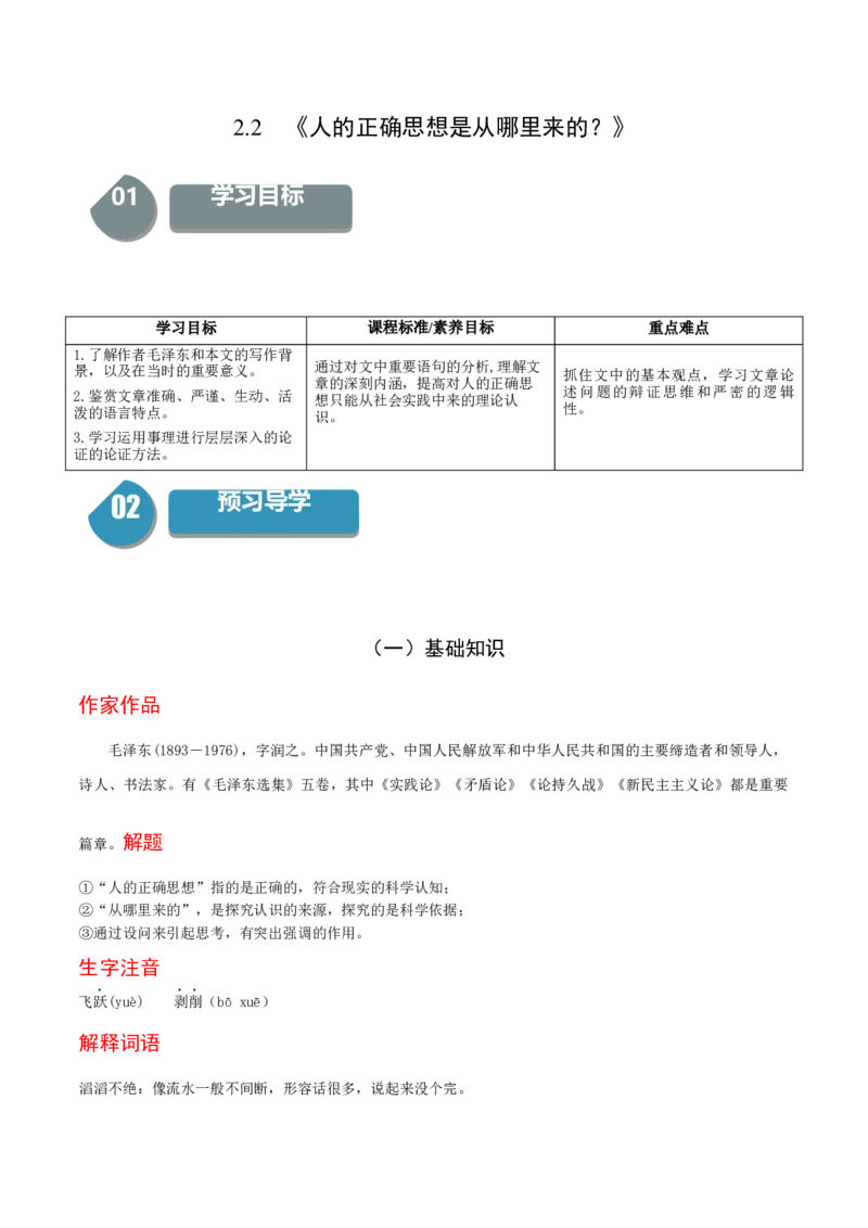 2.2《人的正确思想是从哪里来的？》-高二语文同步（统编版选择性必修中册）（教师版）_高语_高中语文_选择性必修中册_同步讲义
