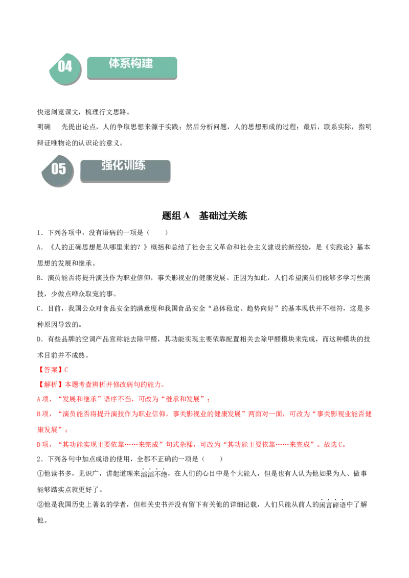2.2《人的正确思想是从哪里来的？》-高二语文同步（统编版选择性必修中册）（教师版）_高语_高中语文_选择性必修中册_同步讲义