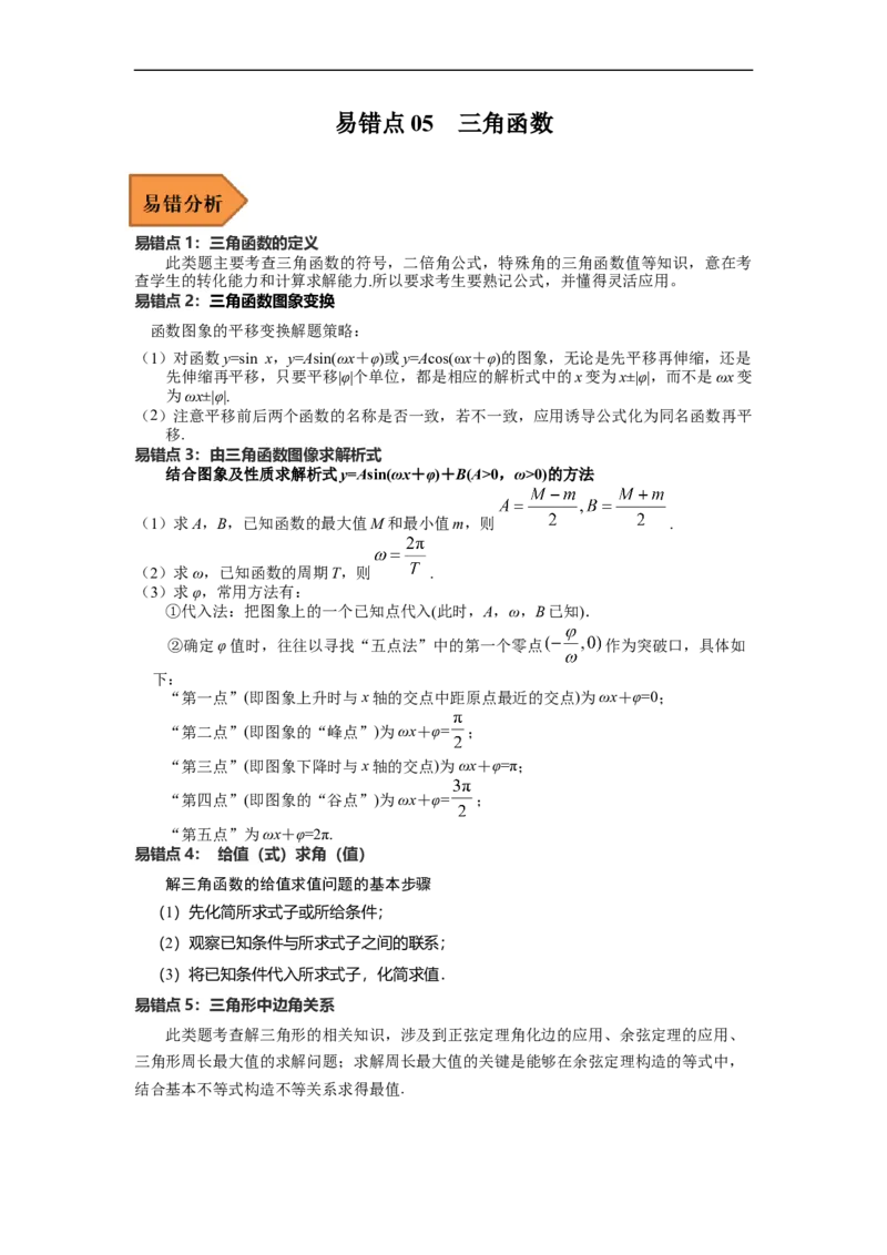 易错点05三角函数-备战2023年高考数学考试易错题（解析版）（全国通用）_2.2025数学总复习_赠品通用版（老高考）复习资料_专项复习_备战2023年高考数学考试易错题（全国通用）