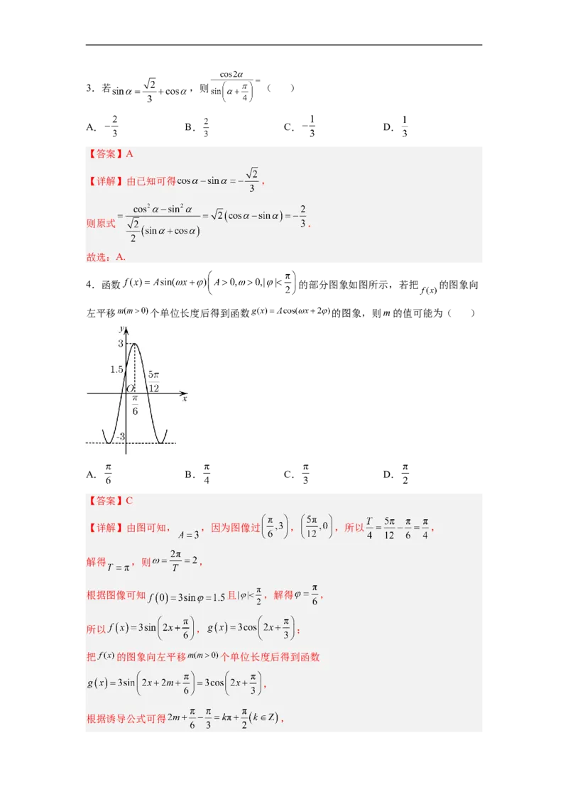易错点05三角函数-备战2023年高考数学考试易错题（解析版）（全国通用）_2.2025数学总复习_赠品通用版（老高考）复习资料_专项复习_备战2023年高考数学考试易错题（全国通用）