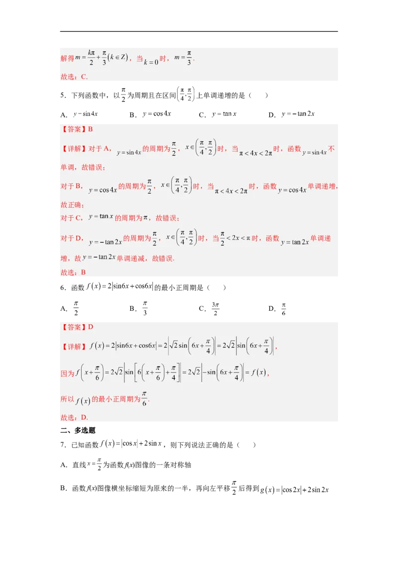 易错点05三角函数-备战2023年高考数学考试易错题（解析版）（全国通用）_2.2025数学总复习_赠品通用版（老高考）复习资料_专项复习_备战2023年高考数学考试易错题（全国通用）