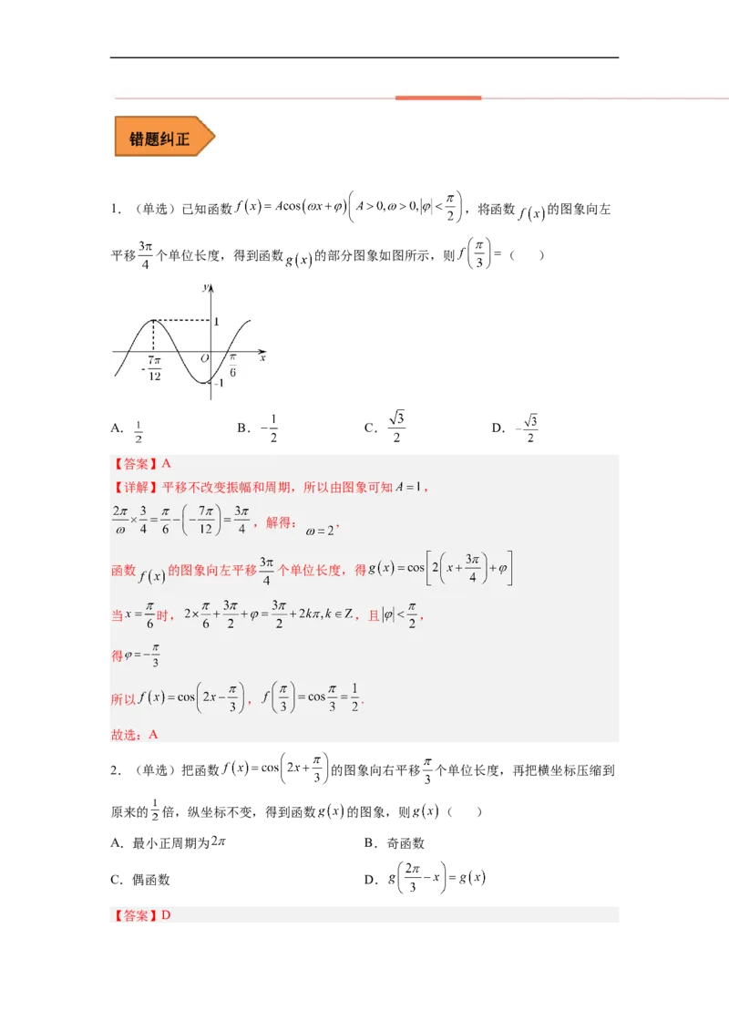 易错点05三角函数-备战2023年高考数学考试易错题（解析版）（全国通用）_2.2025数学总复习_赠品通用版（老高考）复习资料_专项复习_备战2023年高考数学考试易错题（全国通用）