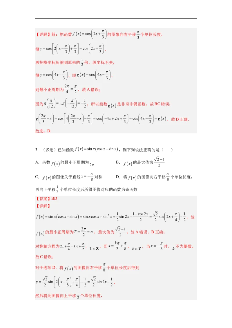 易错点05三角函数-备战2023年高考数学考试易错题（解析版）（全国通用）_2.2025数学总复习_赠品通用版（老高考）复习资料_专项复习_备战2023年高考数学考试易错题（全国通用）