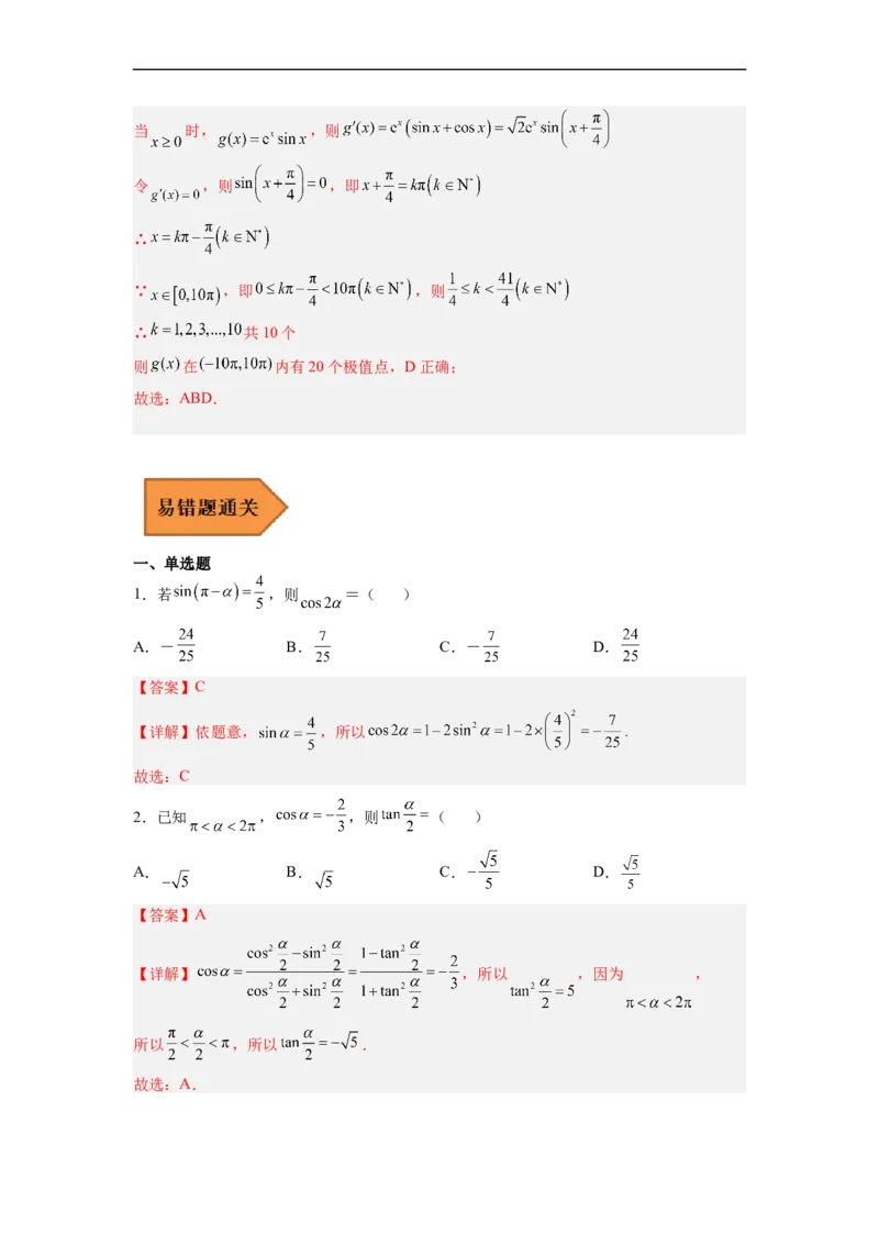 易错点05三角函数-备战2023年高考数学考试易错题（解析版）（全国通用）_2.2025数学总复习_赠品通用版（老高考）复习资料_专项复习_备战2023年高考数学考试易错题（全国通用）