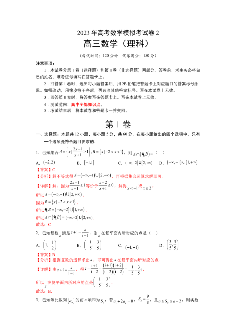 模拟检测卷02（理科）（解析版）_2.2025数学总复习_赠品通用版（老高考）复习资料_二轮复习_2023年高考数学二轮复习讲练测（全国通用）288090230