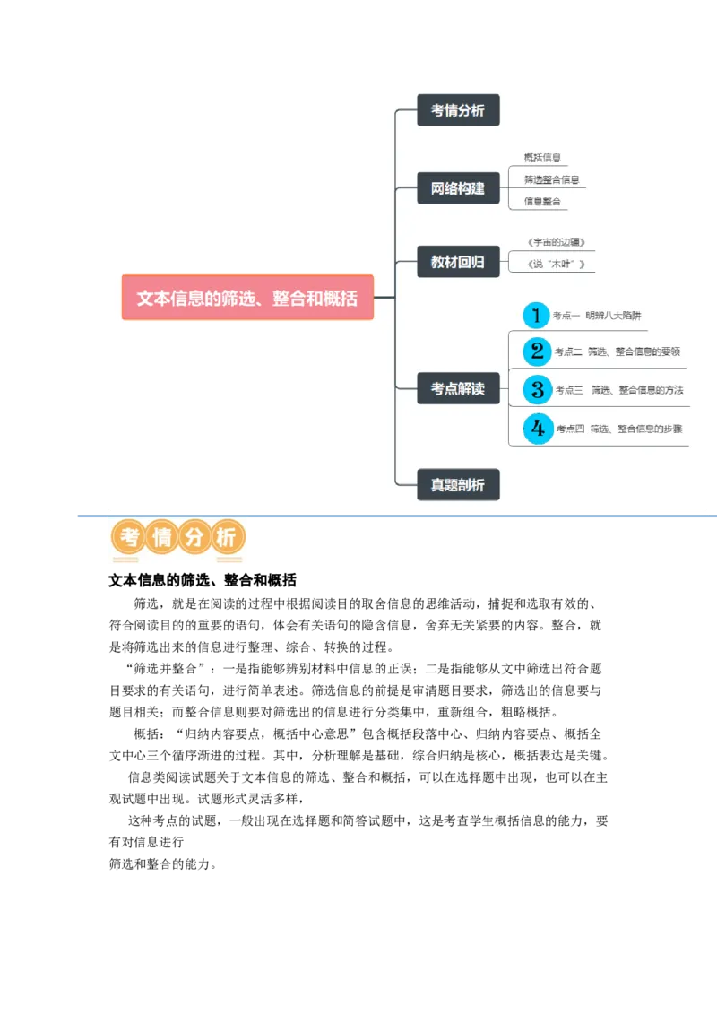 第04讲文本信息的筛选、整合和概括（讲义）（原卷版）_01高考语文_新高考复习资料_2024年新高考资料_一轮复习资料_高考语文一轮复习讲练测（课件+讲义+练习）（新高考）