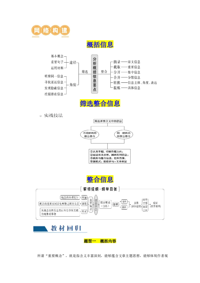 第04讲文本信息的筛选、整合和概括（讲义）（原卷版）_01高考语文_新高考复习资料_2024年新高考资料_一轮复习资料_高考语文一轮复习讲练测（课件+讲义+练习）（新高考）