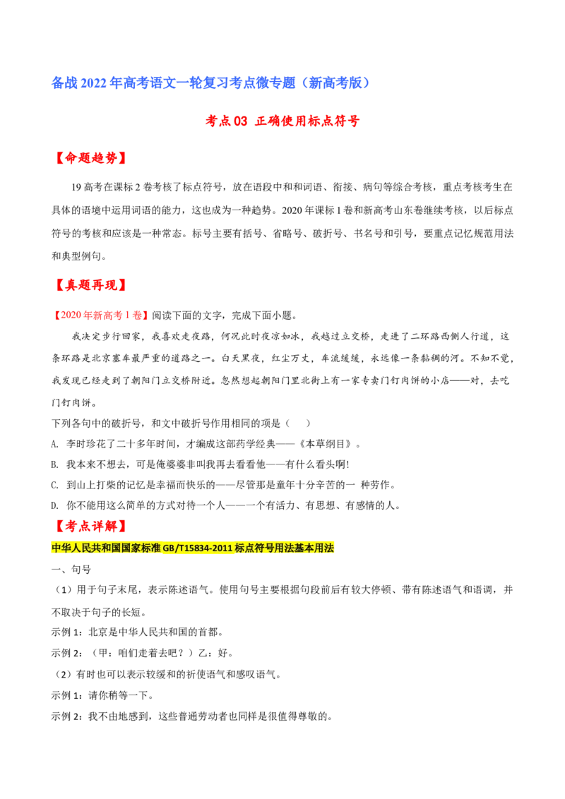 考点03正确使用标点符号（原卷版）-备战2022年高考语文一轮复习考点微专题（新高考版）_01高考语文_22022年新高考资料_备战2022年高考语文一轮复习考点微专题（新高考版）