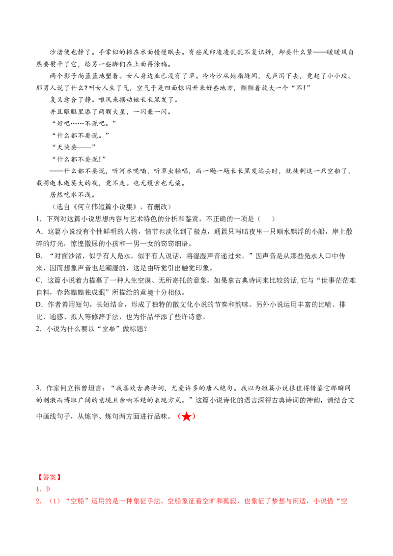 第07讲小说语言类试题（练习）（解析版）_01高考语文_4.22024年新高考资料_1.2024一轮复习_2024年高考语文一轮复习讲练（新教材新高考