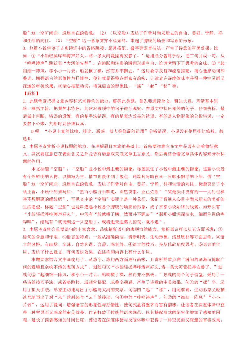 第07讲小说语言类试题（练习）（解析版）_01高考语文_4.22024年新高考资料_1.2024一轮复习_2024年高考语文一轮复习讲练（新教材新高考