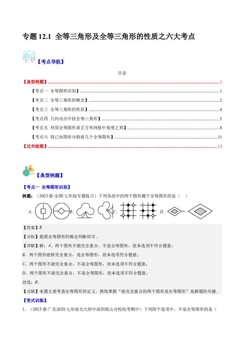 专题12.1全等三角形及全等三角形的性质之六大考点（教师版）_初中数学_八年级数学上册（人教版）_重难点专题提优-V8_2024版