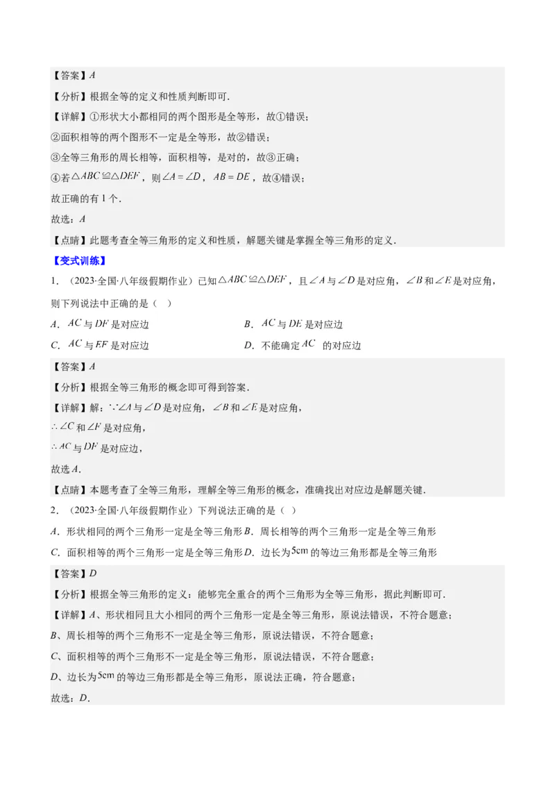 专题12.1全等三角形及全等三角形的性质之六大考点（教师版）_初中数学_八年级数学上册（人教版）_重难点专题提优-V8_2024版