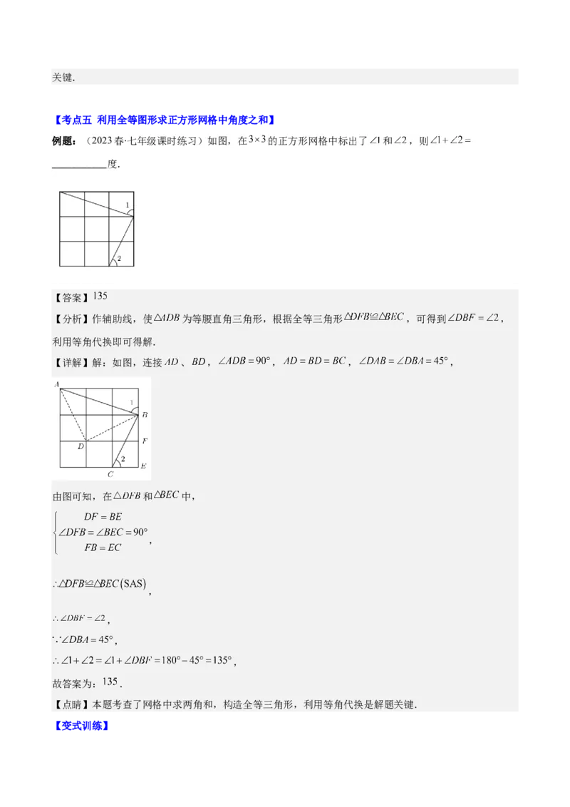 专题12.1全等三角形及全等三角形的性质之六大考点（教师版）_初中数学_八年级数学上册（人教版）_重难点专题提优-V8_2024版