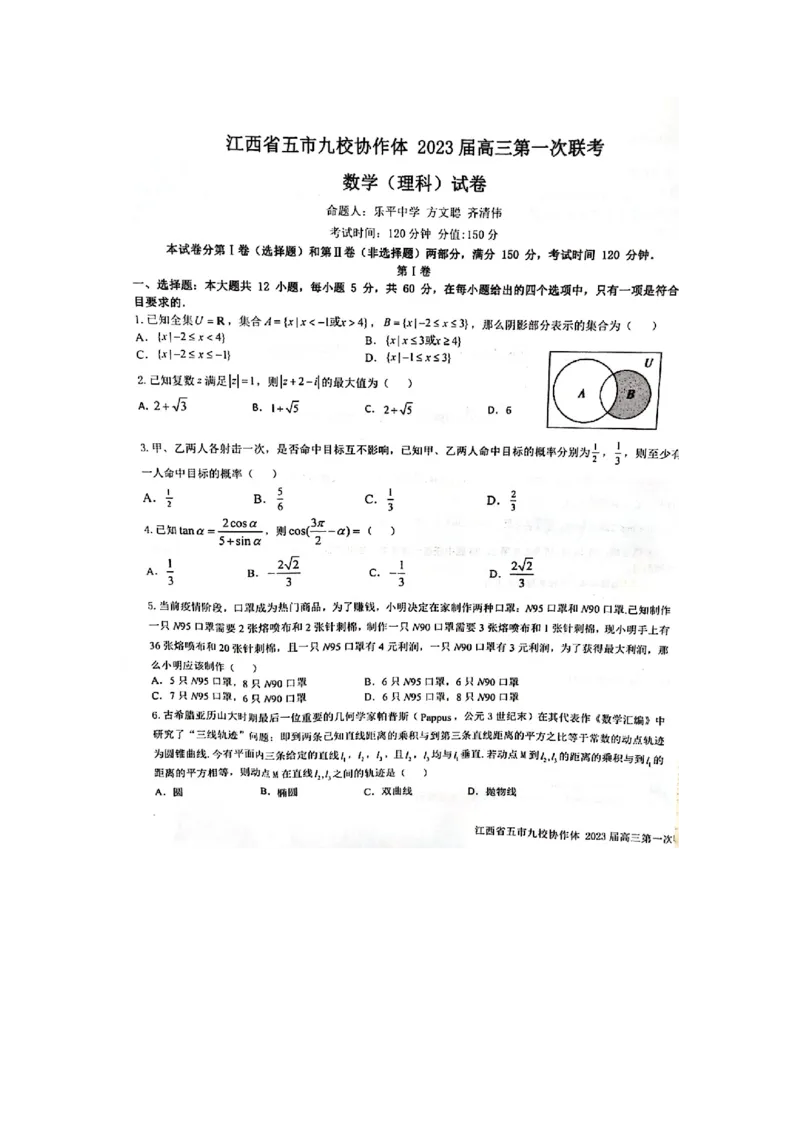 江西省五市九校协作体2022-2023学年高三上学期第一次联考数学（理科）试卷_2.2025数学总复习_数学高考模拟题_2023年模拟题_老高考_2023届江西省五市九校高三1月联考数学