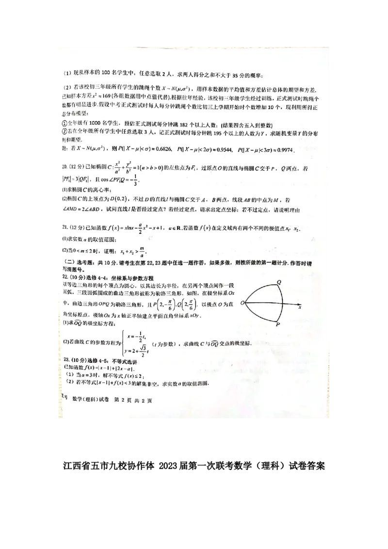 江西省五市九校协作体2022-2023学年高三上学期第一次联考数学（理科）试卷_2.2025数学总复习_数学高考模拟题_2023年模拟题_老高考_2023届江西省五市九校高三1月联考数学