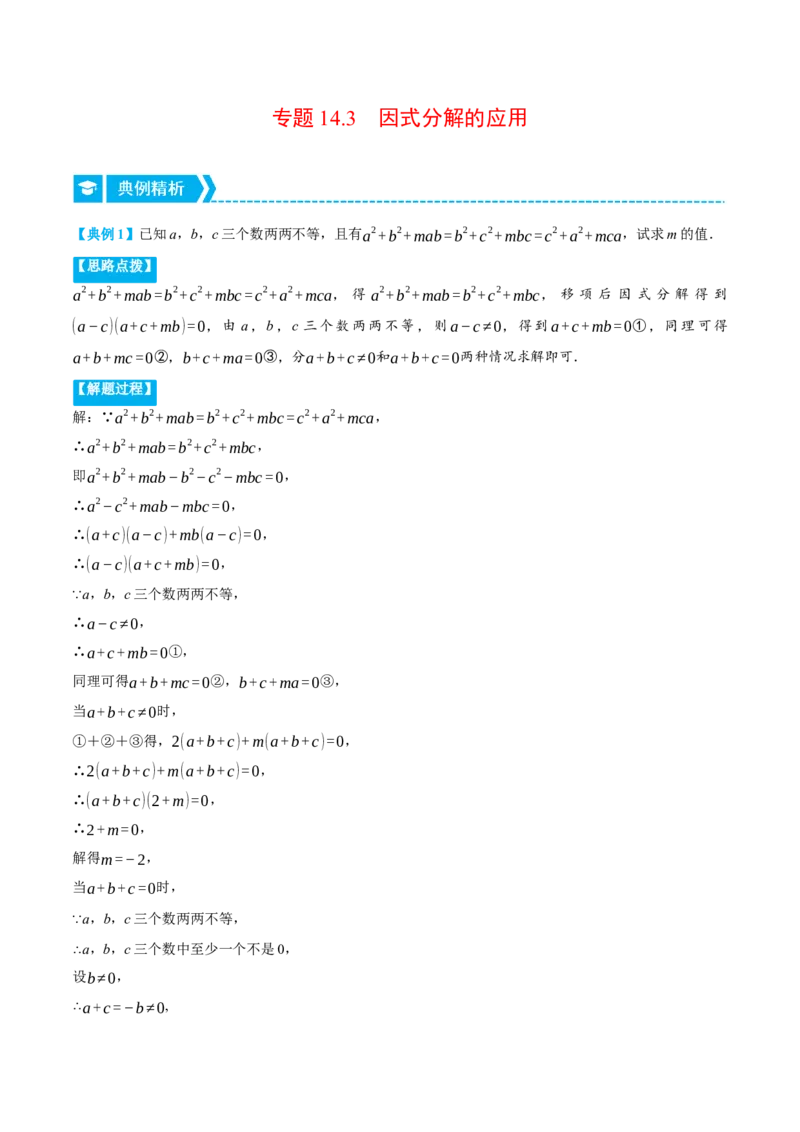 专题14.3因式分解的应用（压轴题专项讲练）（人教版）（学生版）_初中数学_八年级数学上册（人教版）_压轴题专项-V5_2024版
