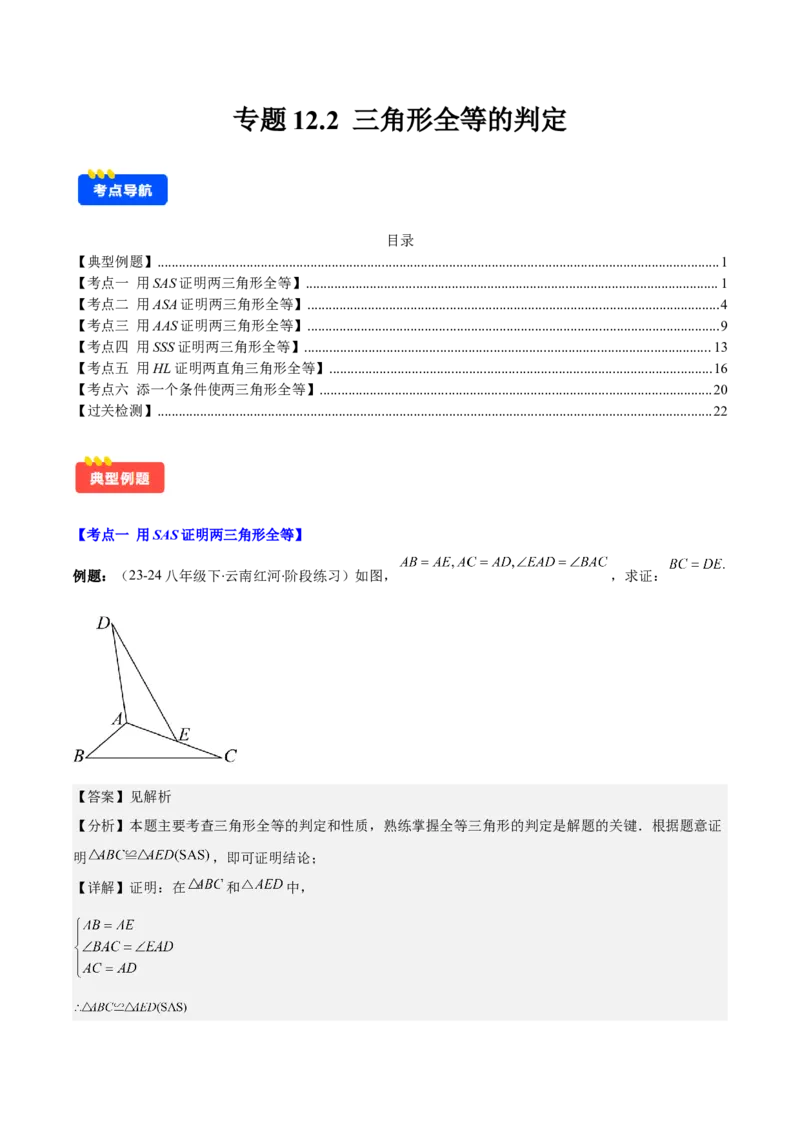 专题12.2三角形全等的判定(教师版)_初中数学_八年级数学上册（人教版）_重难点专题提优-V8_2025版