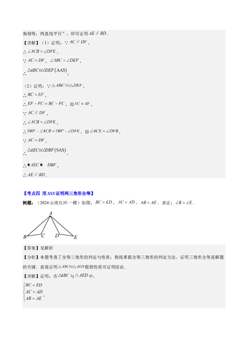 专题12.2三角形全等的判定(教师版)_初中数学_八年级数学上册（人教版）_重难点专题提优-V8_2025版