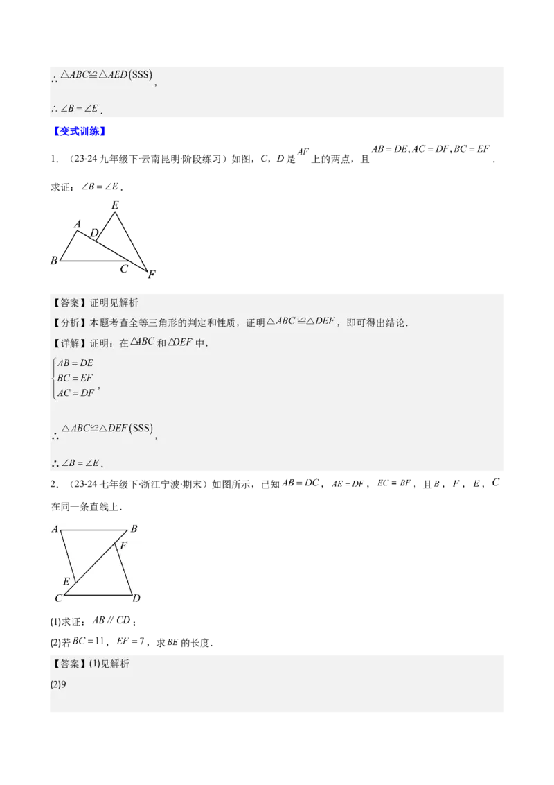 专题12.2三角形全等的判定(教师版)_初中数学_八年级数学上册（人教版）_重难点专题提优-V8_2025版