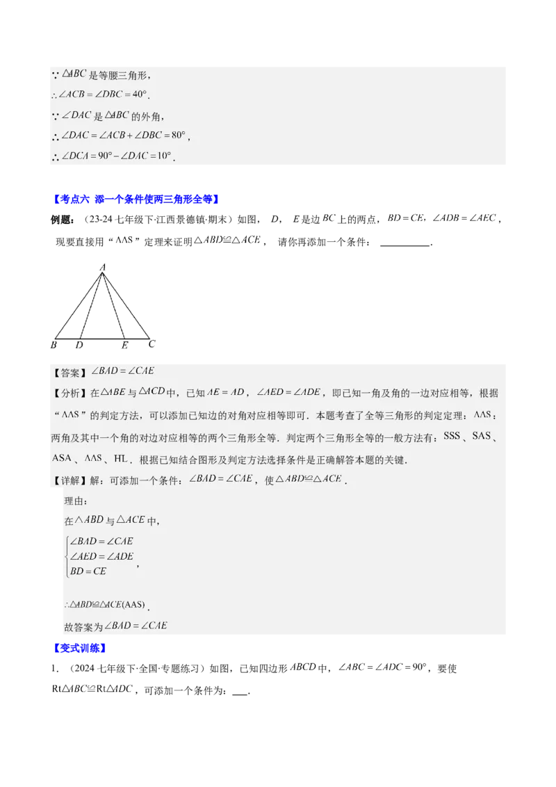 专题12.2三角形全等的判定(教师版)_初中数学_八年级数学上册（人教版）_重难点专题提优-V8_2025版