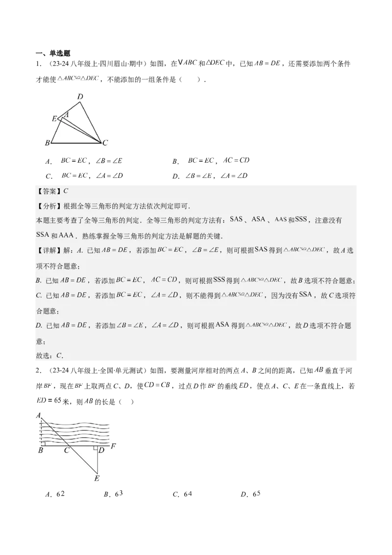 专题12.2三角形全等的判定(教师版)_初中数学_八年级数学上册（人教版）_重难点专题提优-V8_2025版